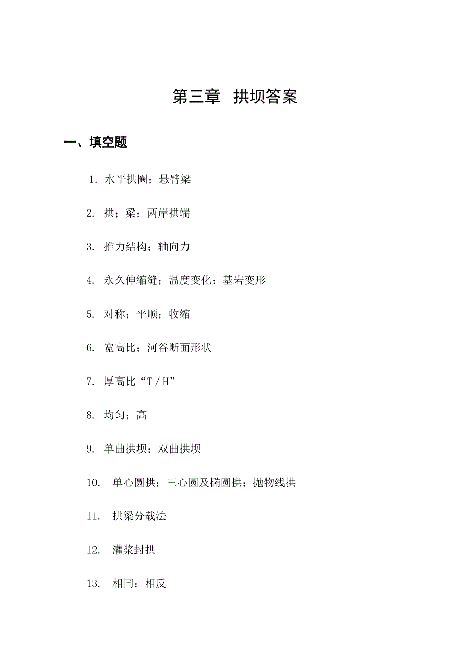 水工建筑物拱坝答案 (2).doc_第1页