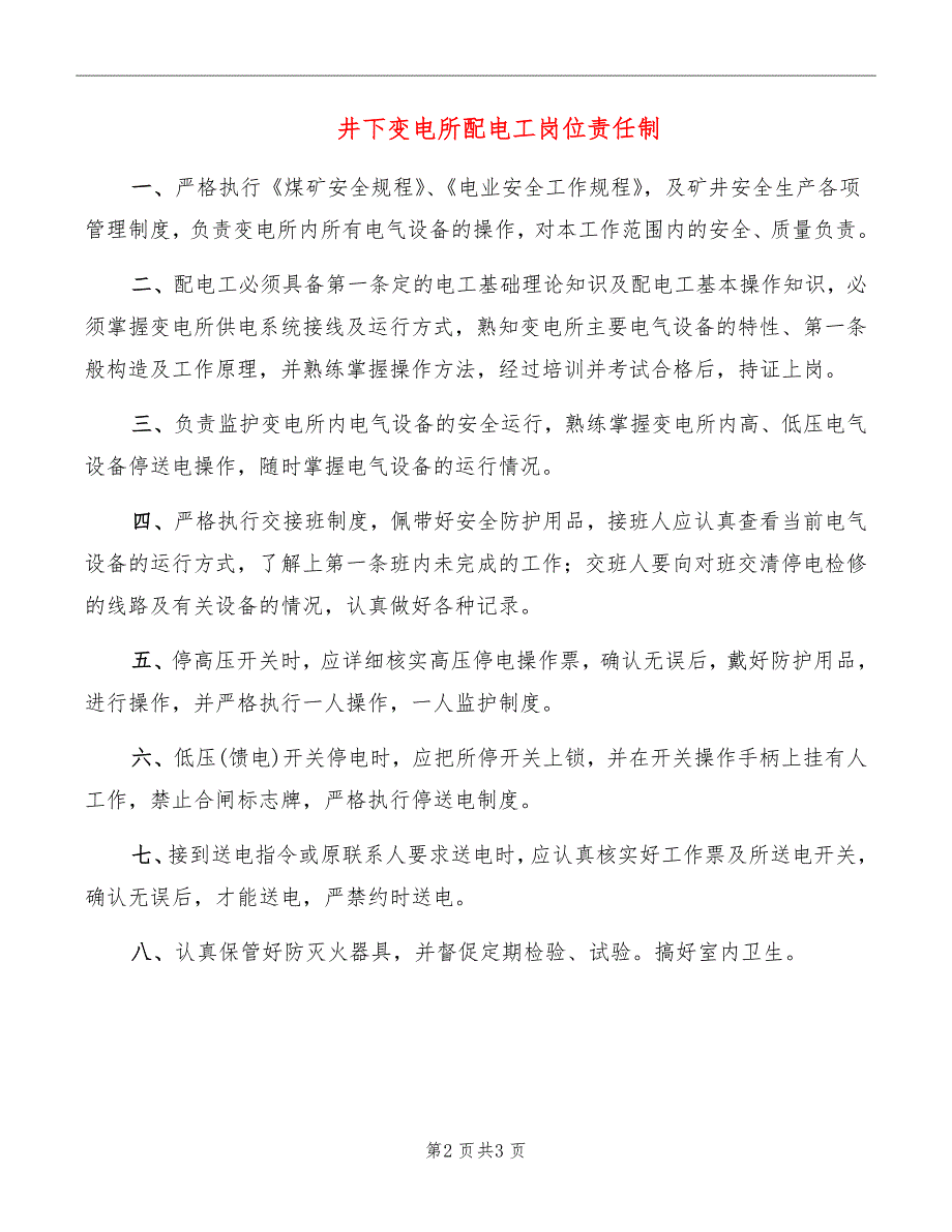 井下变电所配电工岗位责任制_第2页