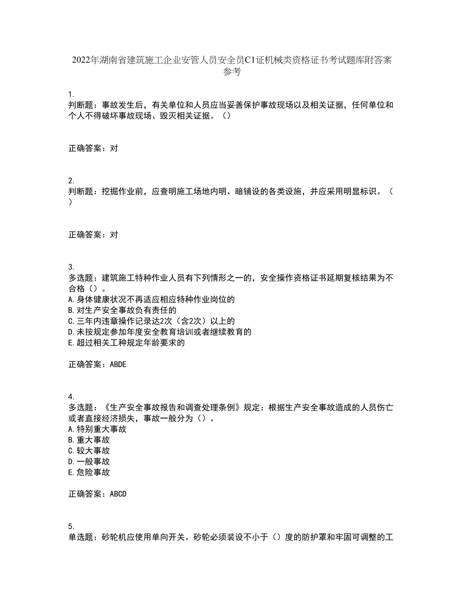 2022年湖南省建筑施工企业安管人员安全员C1证机械类资格证书考试题库附答案参考55_第1页