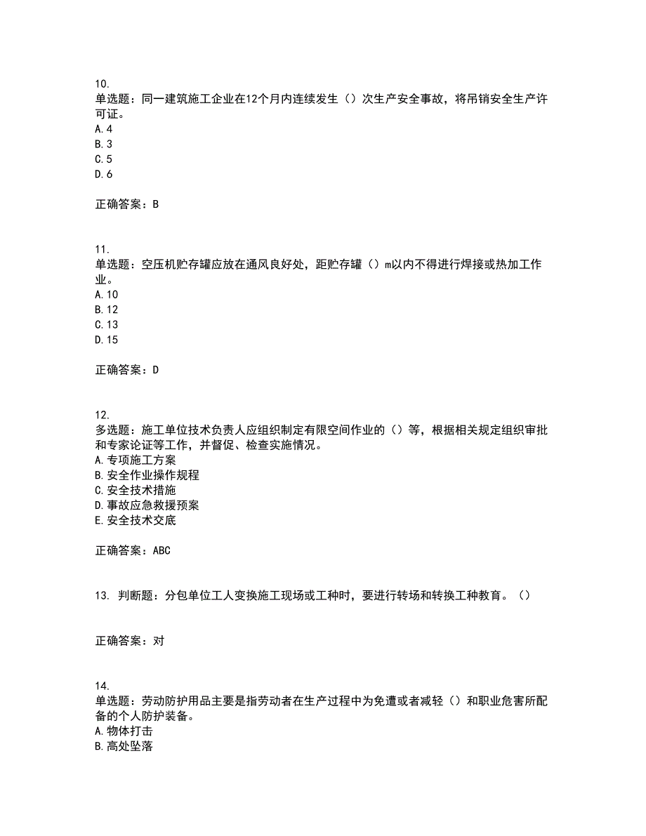 2022年湖南省建筑施工企业安管人员安全员C1证机械类资格证书考试题库附答案参考55_第3页