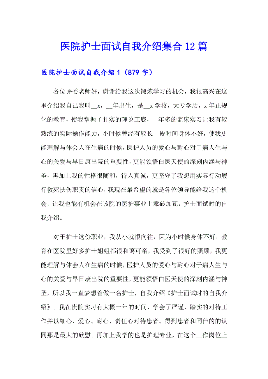 医院护士面试自我介绍集合12篇_第1页