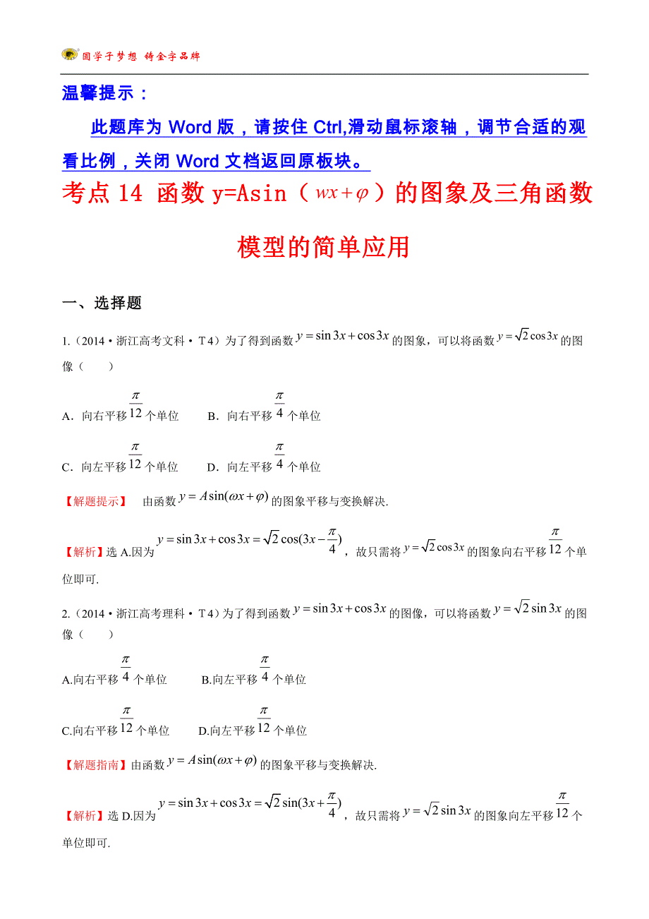 考点14函数y=Asin（wx＋￠）的图象及三角函数模型的简单应用_第1页