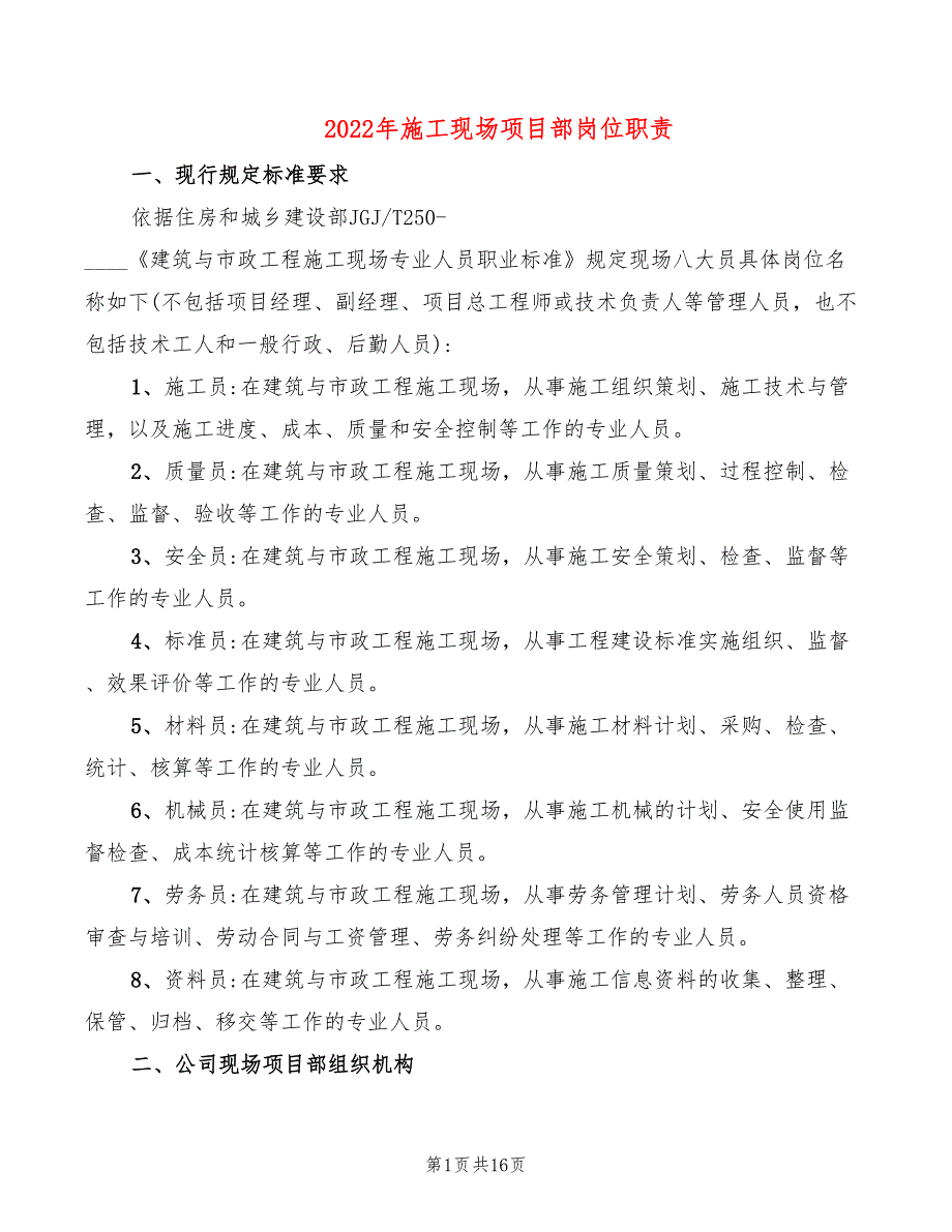 2022年施工现场项目部岗位职责_第1页