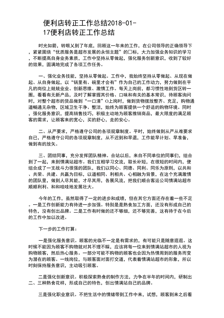 便利店转正工作总结_第1页