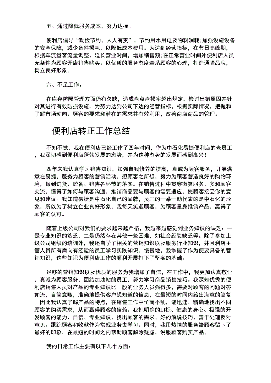 便利店转正工作总结_第3页