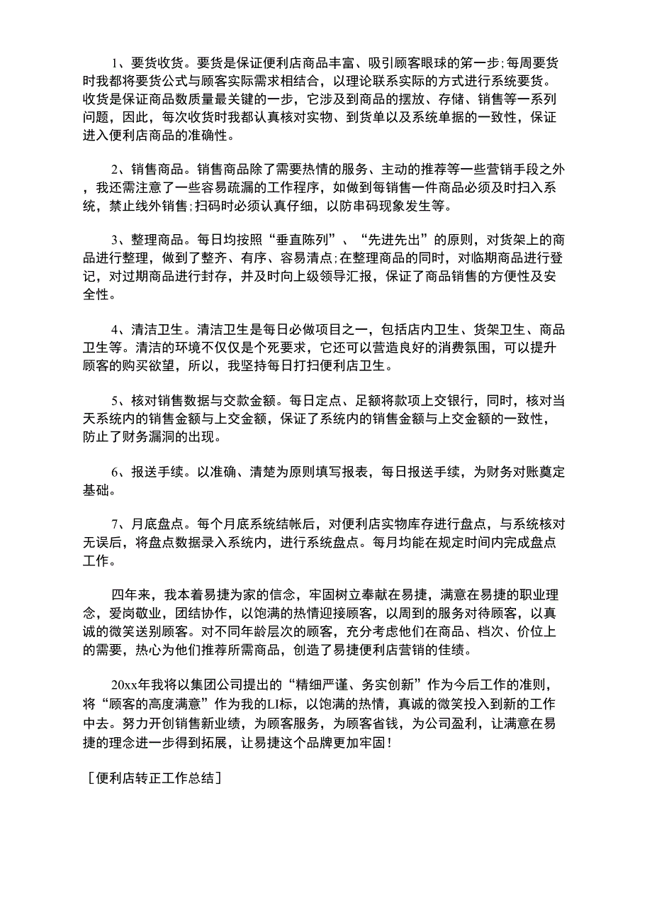 便利店转正工作总结_第4页