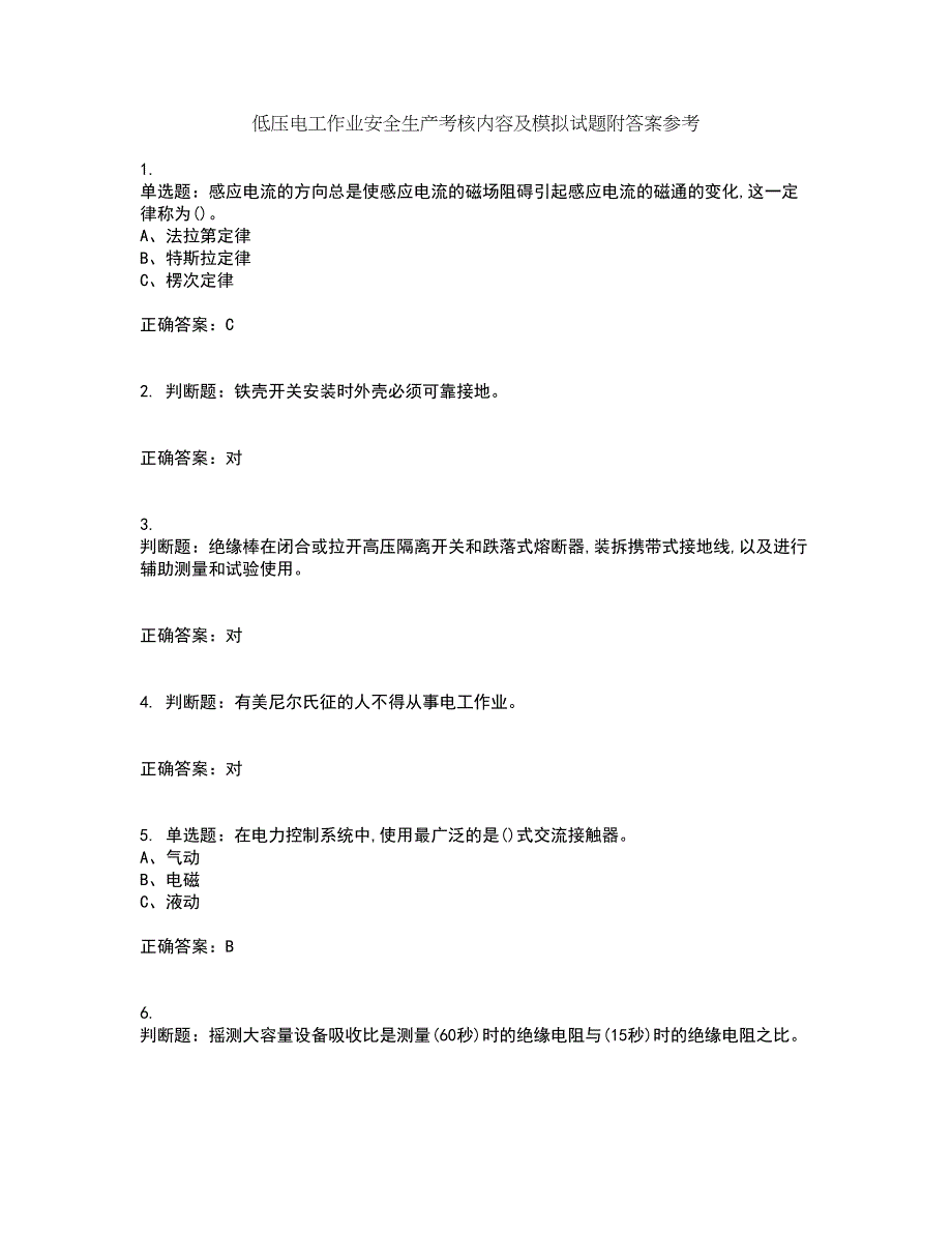 低压电工作业安全生产考核内容及模拟试题附答案参考22_第1页