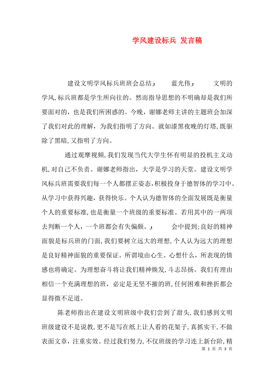 学风建设标兵发言稿_第1页