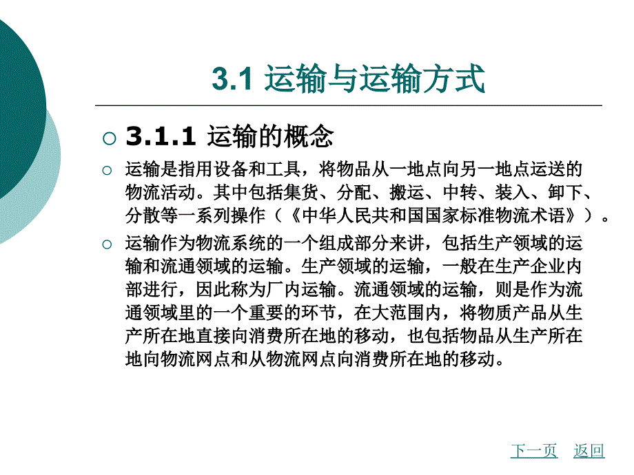 物流管理概论-北京理工版第三章.ppt_第2页