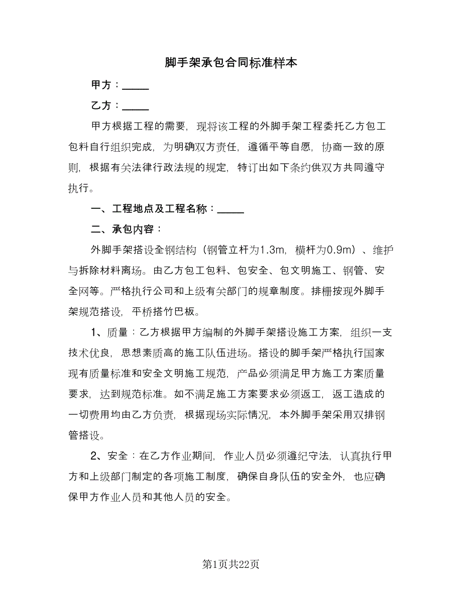 脚手架承包合同标准样本（6篇）.doc_第1页