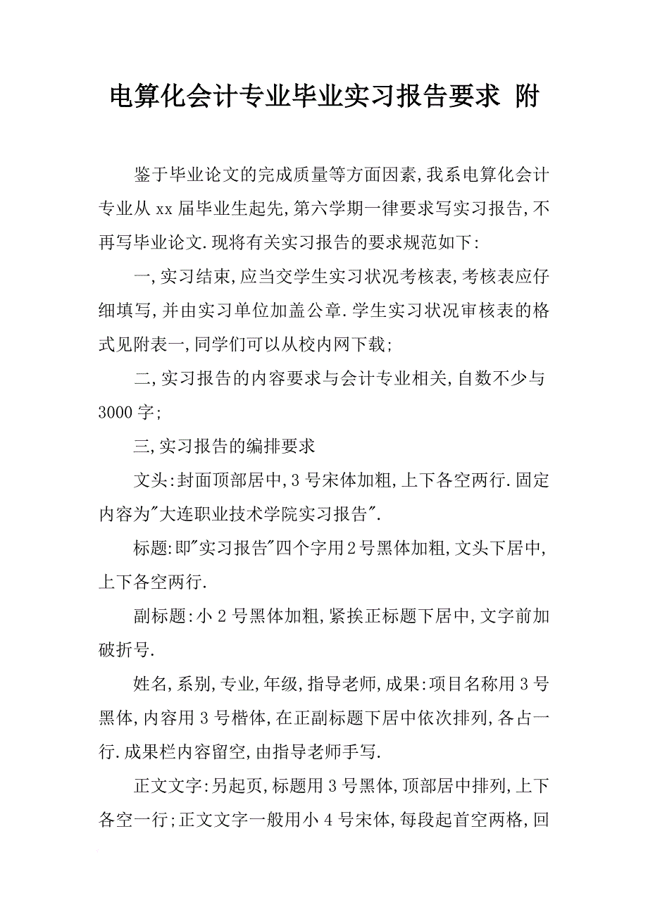 电算化会计专业毕业实习报告要求-附_第1页