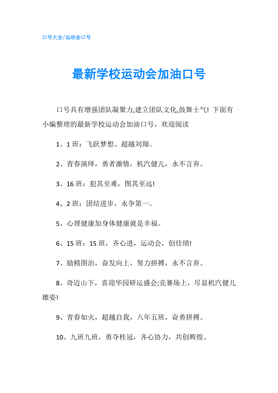 最新学校运动会加油口号.doc_第1页