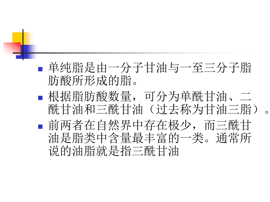 十章节脂类与脂类代谢一节脂类概述_第3页