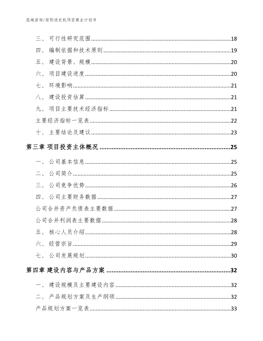 安阳洗衣机项目商业计划书【范文】_第3页