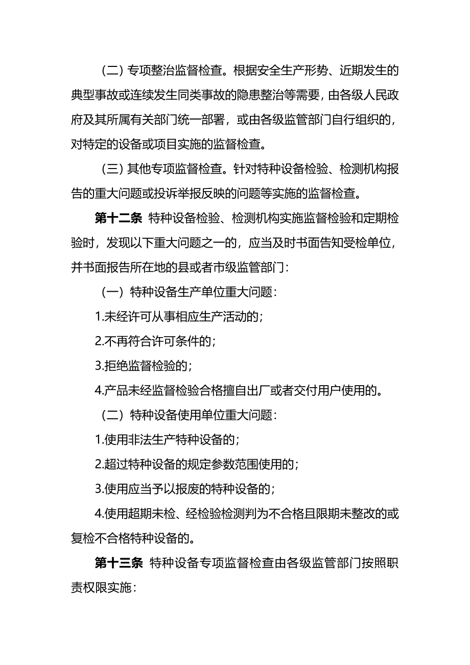 特种设备现场安全监督检查规则_第4页