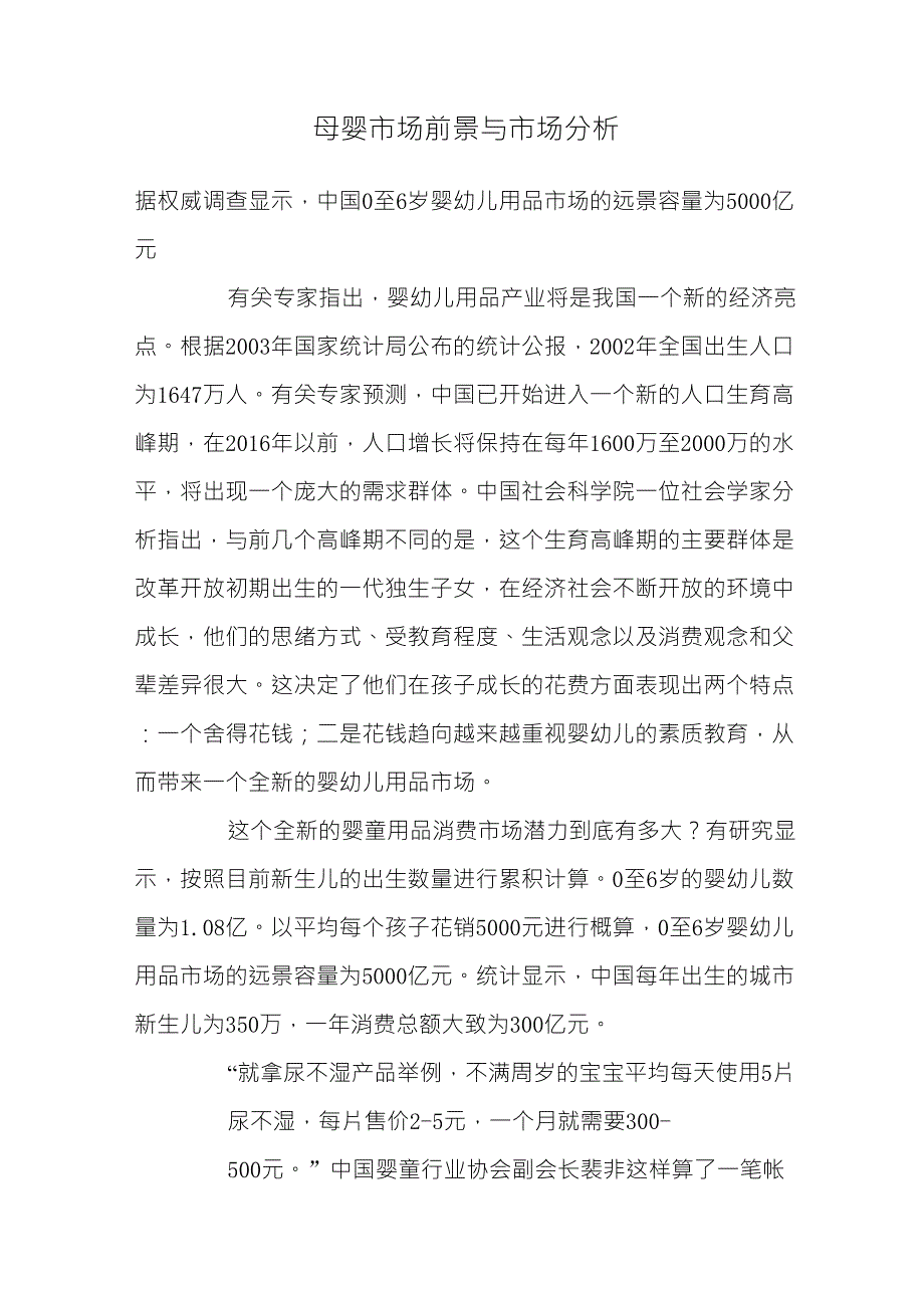 母婴市场前景与市场分析_第1页