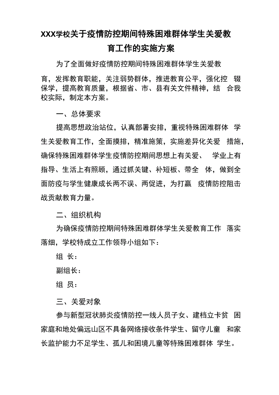 学校特殊困难群体学生关爱教育实施方案_第1页