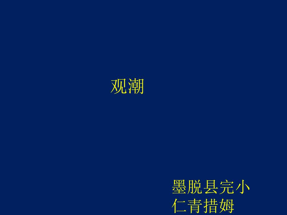 语文人教版四年级上册1观潮_第1页