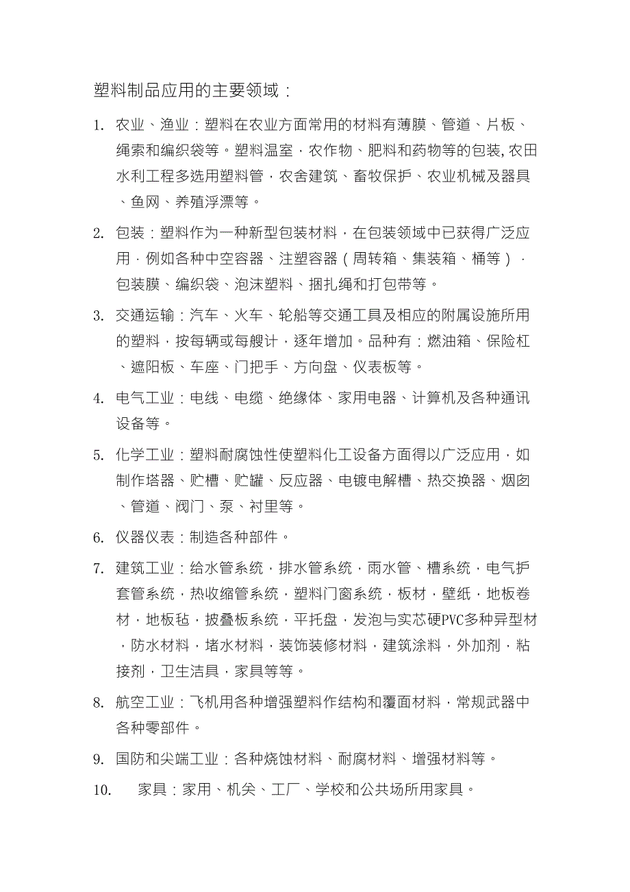 塑料制品应用的主要领域_第1页
