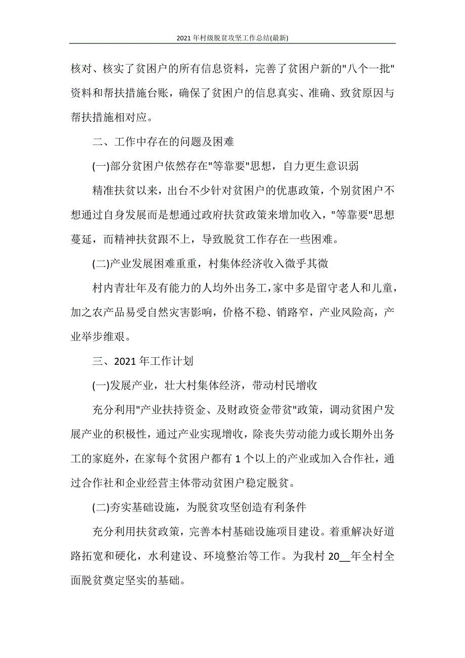 2021年村级脱贫攻坚工作总结(最新)_第3页