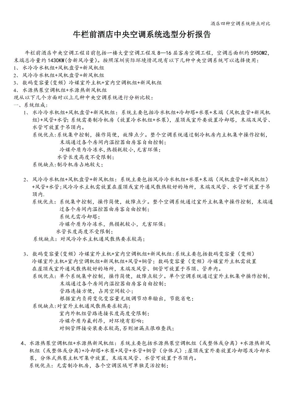 酒店四种空调系统特点对比.doc_第1页