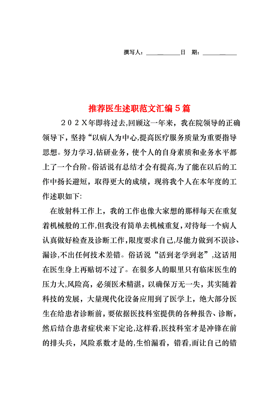 医生述职范文汇编5篇4_第1页