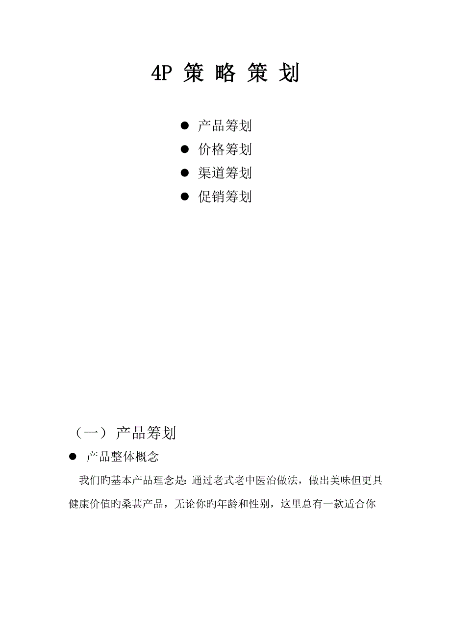 基本产品的营销专题策划专题方案_第1页