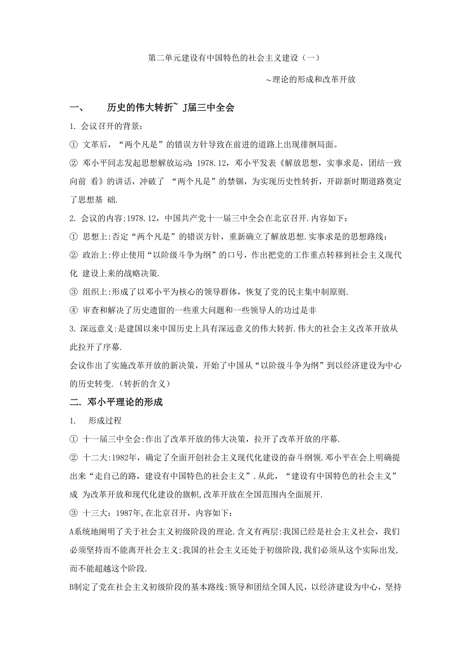 第二单元建设有中国特色的社会主义建设_第1页