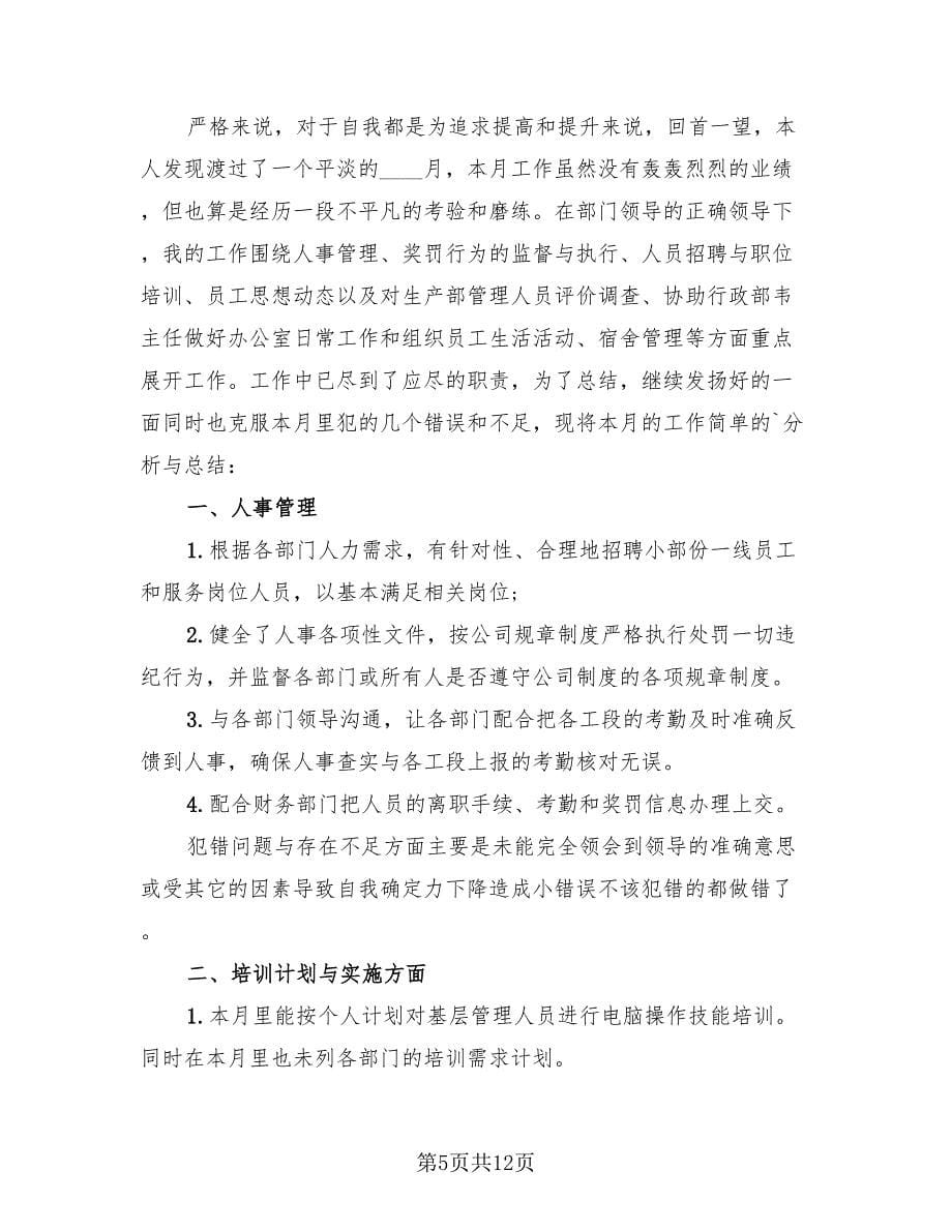 个人的月度工作总结.doc_第5页