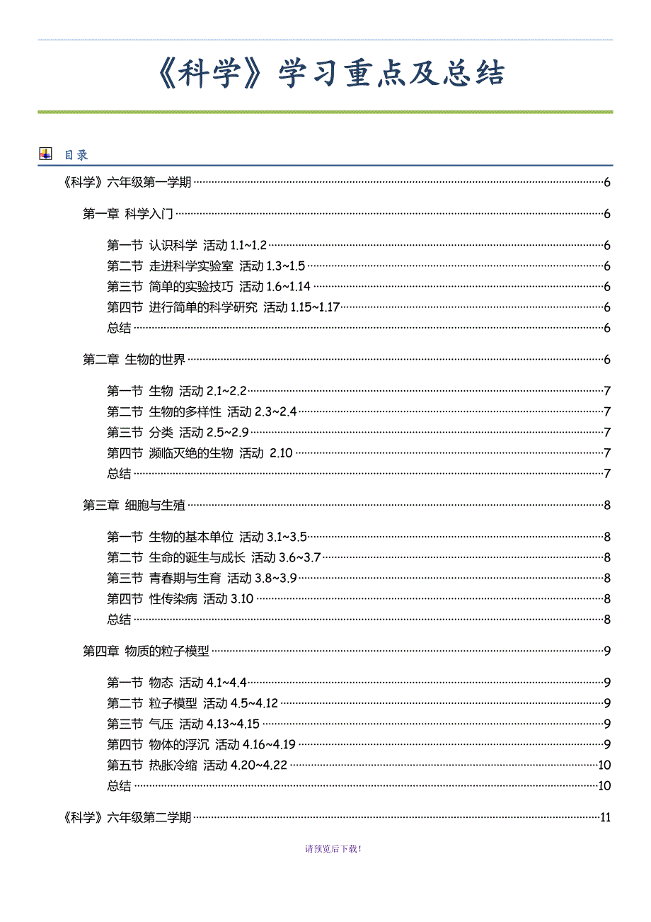 科学上海牛津六上六下七上七下学习重点及复习内容整理_第2页