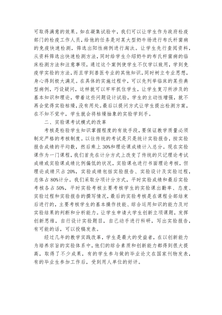 应用型人才培养特色名校兽医免疫学教学改革的体会获奖科研报告_第3页