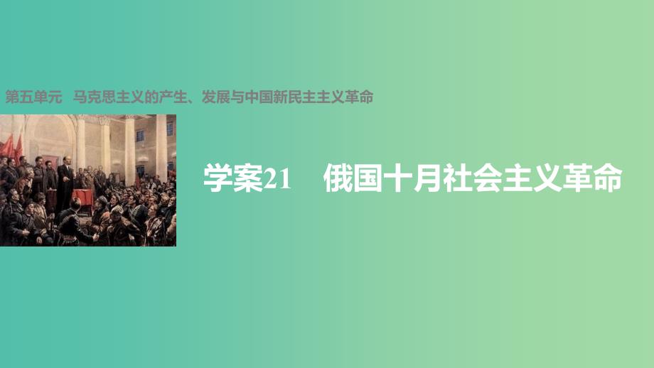 高中历史 第五单元 马克思主义的产生、发展与中国新民主主义革命 21 俄国十月社会主义革命课件 岳麓版必修1.ppt_第1页