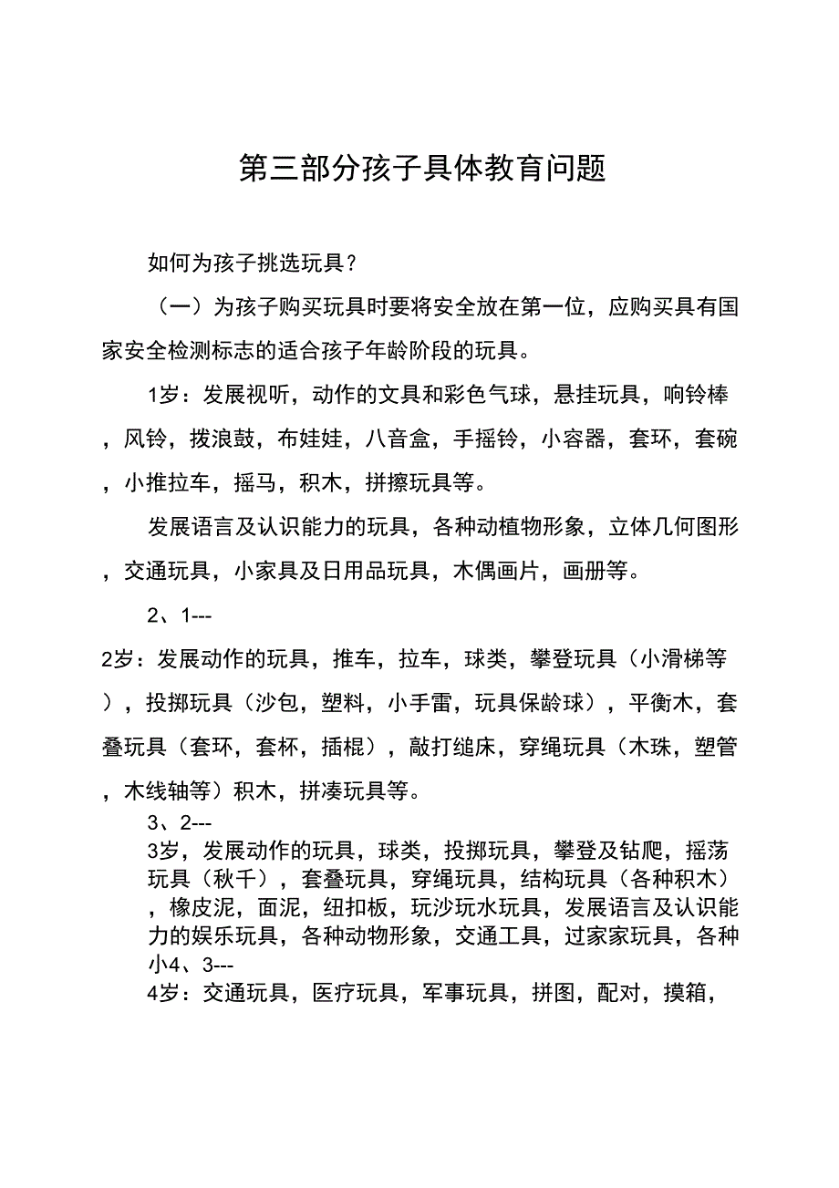 家庭教育学《第三部分孩子具体教育问题》_第1页