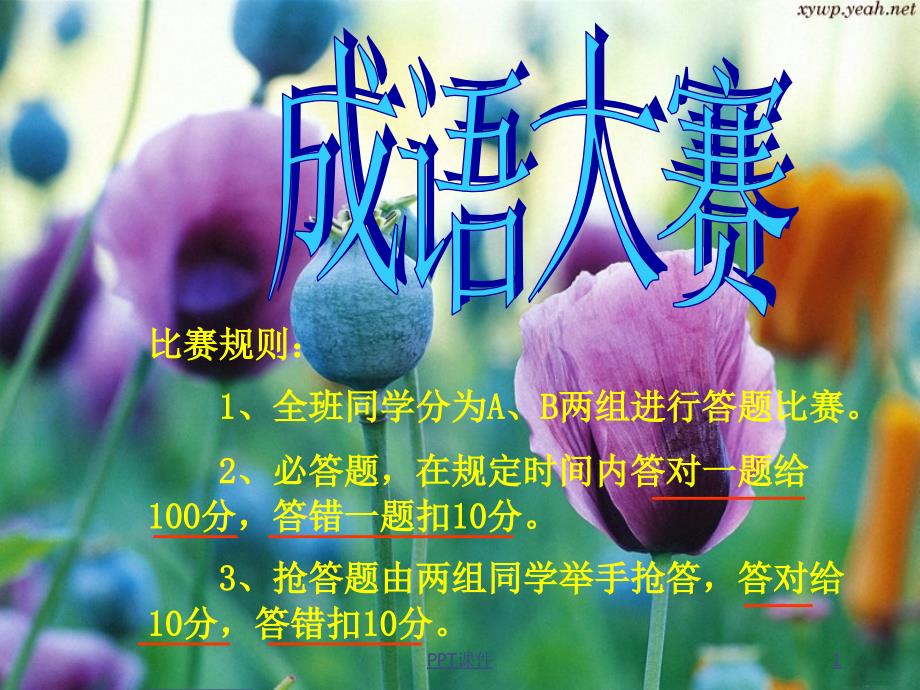 成语大赛（小学生）课件_第1页