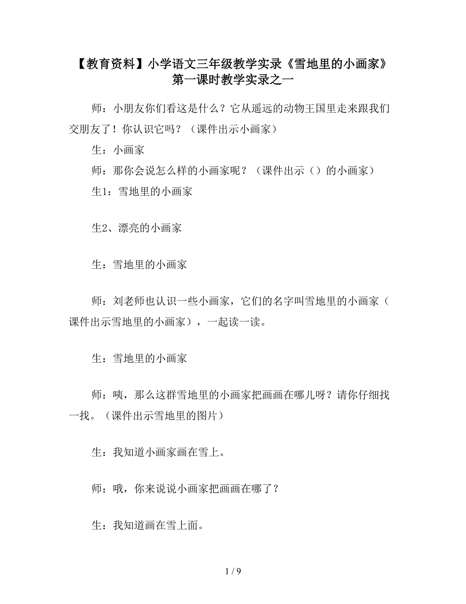 【教育资料】小学语文三年级教学实录《雪地里的小画家》第一课时教学实录之一.doc_第1页