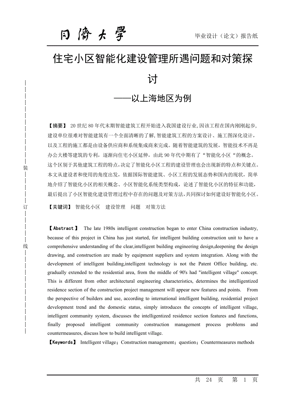 毕业设计(论文)-住宅小区智能化建设管理所遇问题和对策探讨.doc_第1页