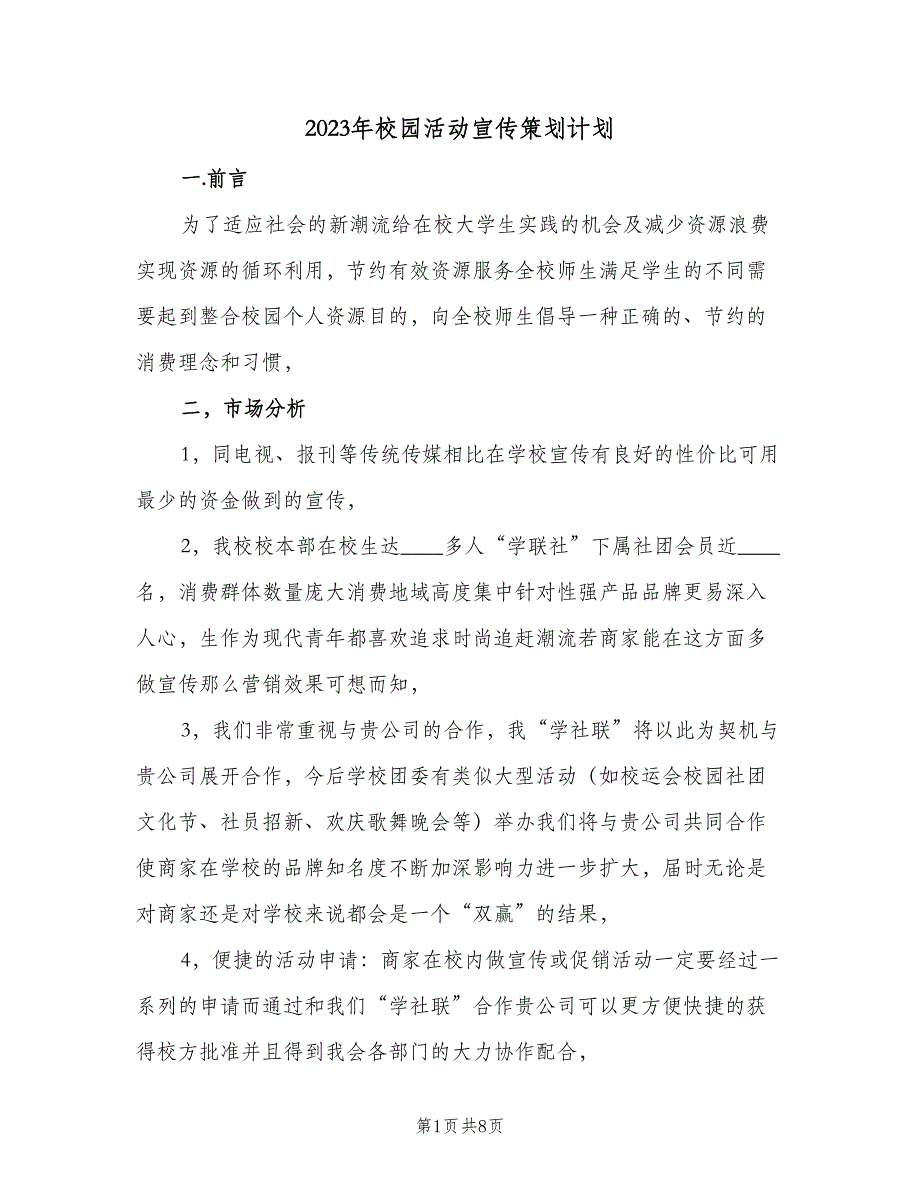 2023年校园活动宣传策划计划（三篇）.doc_第1页