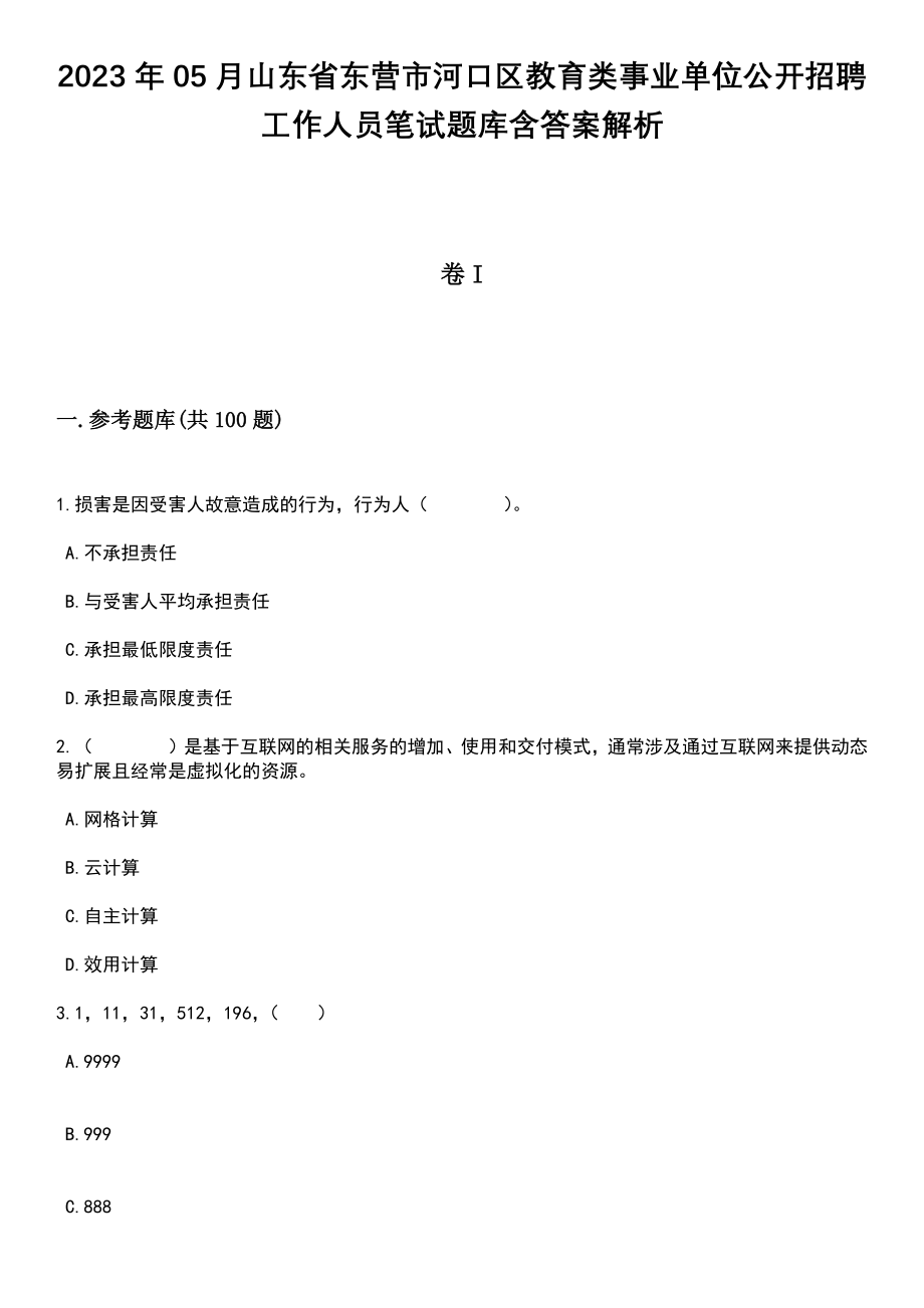 2023年05月山东省东营市河口区教育类事业单位公开招聘工作人员笔试题库含答案解析_第1页