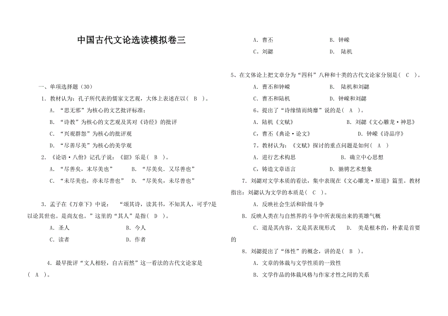 2016年自考中国古代文论选读模拟卷三_第1页