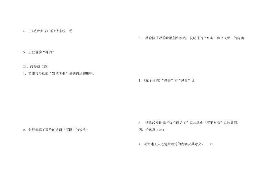 2016年自考中国古代文论选读模拟卷三_第5页