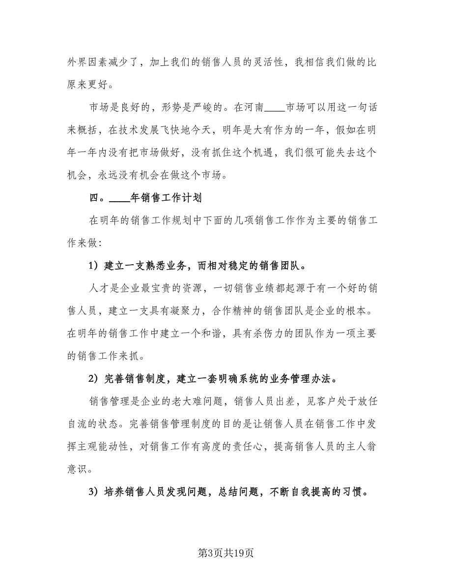 销售人员工作计划书（二篇）.doc_第3页