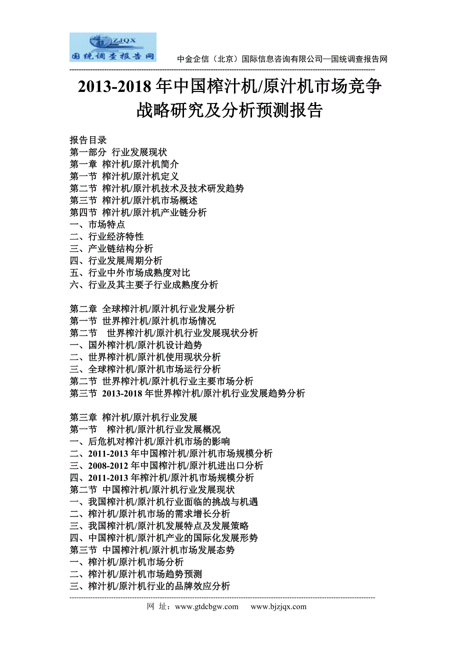 2013中国榨汁机原汁机市场竞争战略研究及分析预测报告_第1页