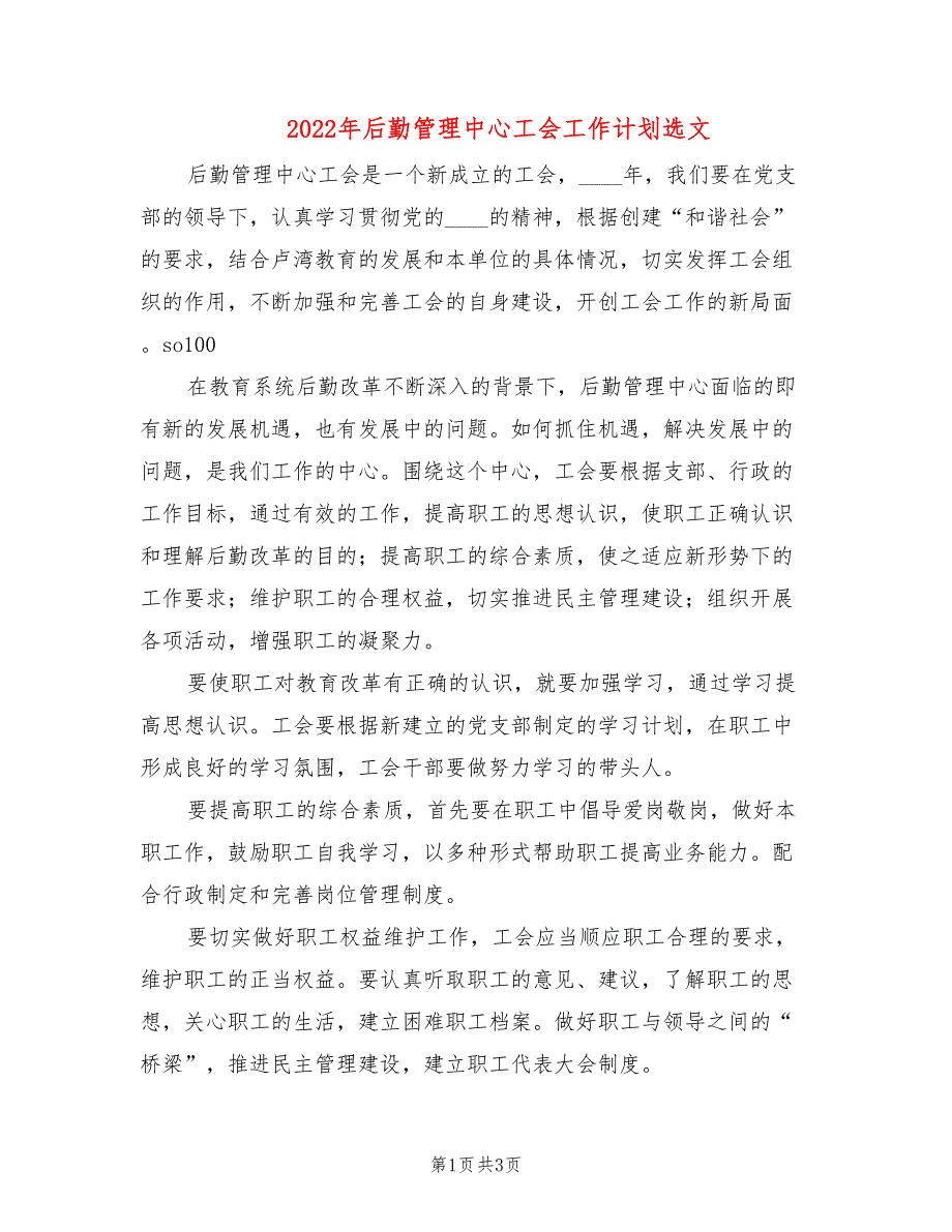 2022年后勤管理中心工会工作计划选文_第1页