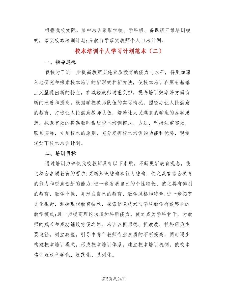 校本培训个人学习计划范本(11篇)_第5页