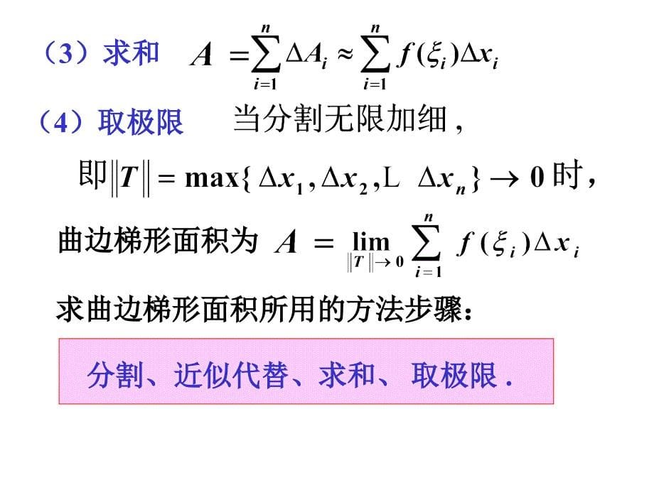 高等数学课件：第五章 定积分及其应用1_第5页