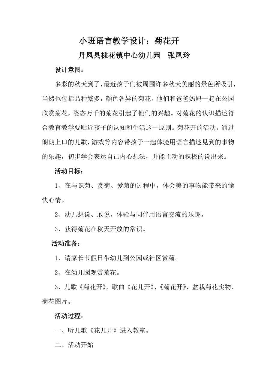 小班语言活动《菊花开》.doc_第1页
