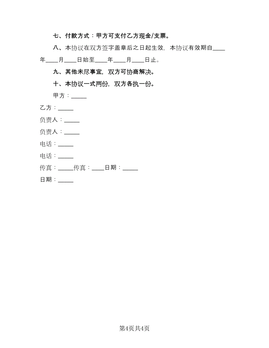 委托培训合同官方版（2篇）.doc_第4页