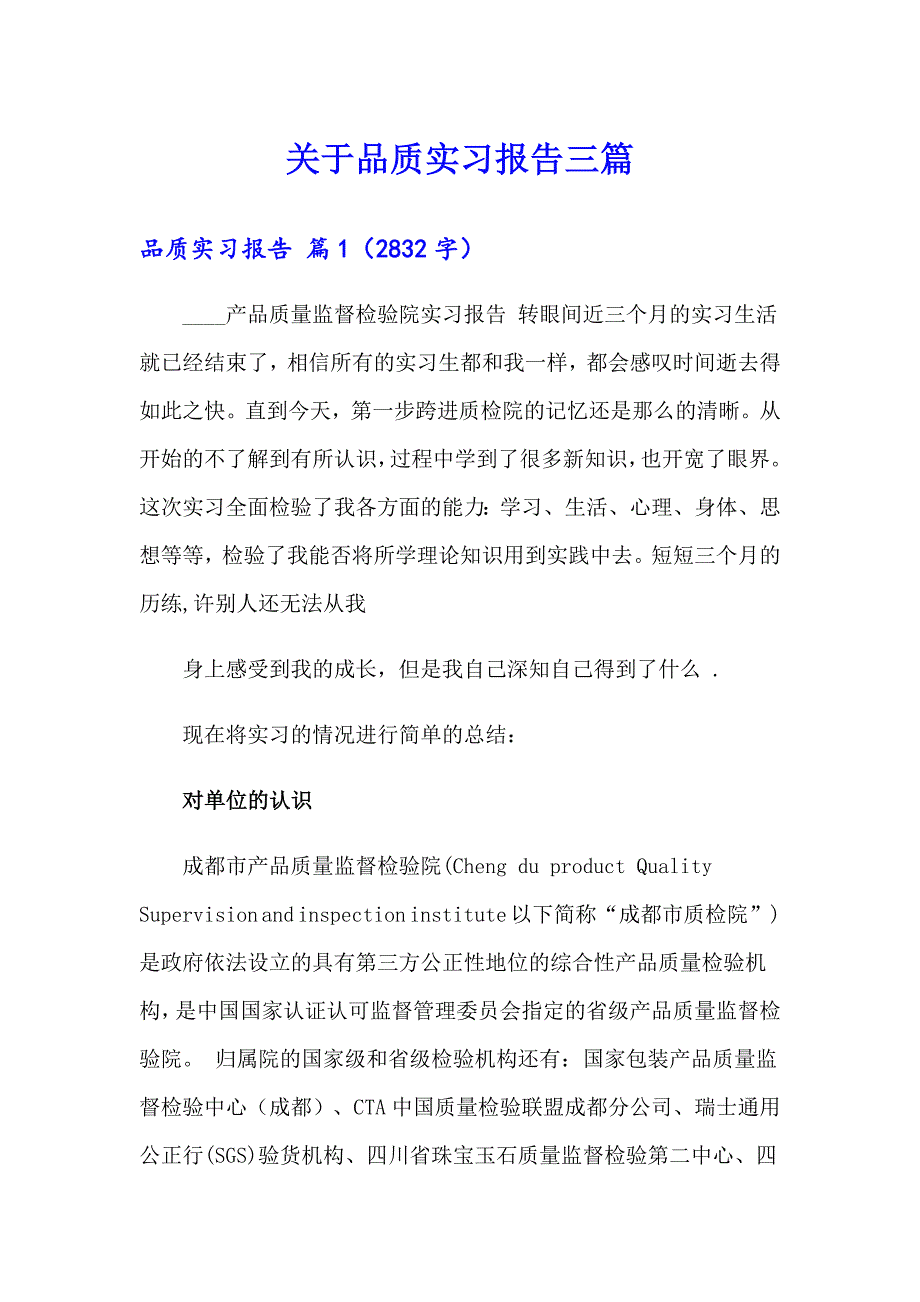 关于品质实习报告三篇_第1页