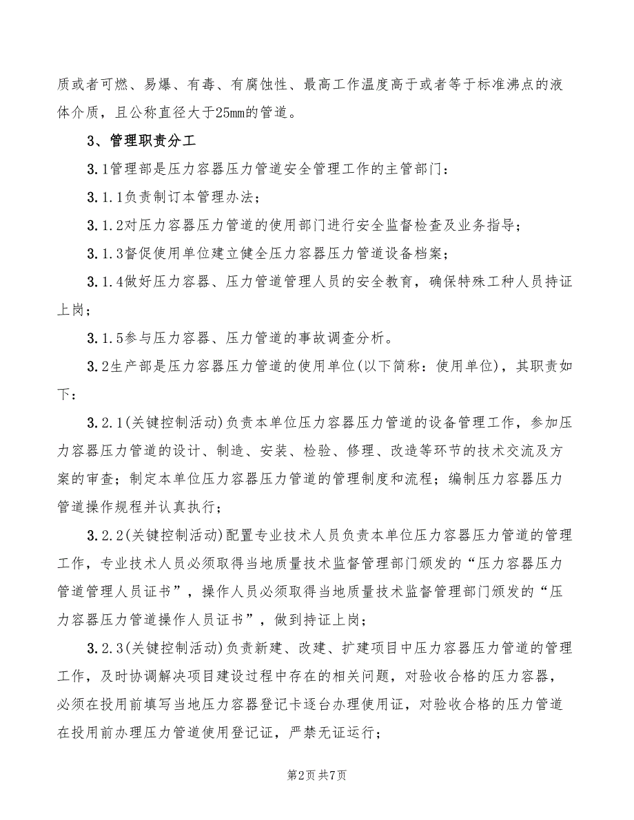 2022年压力容器压力管道安全管理细则_第2页