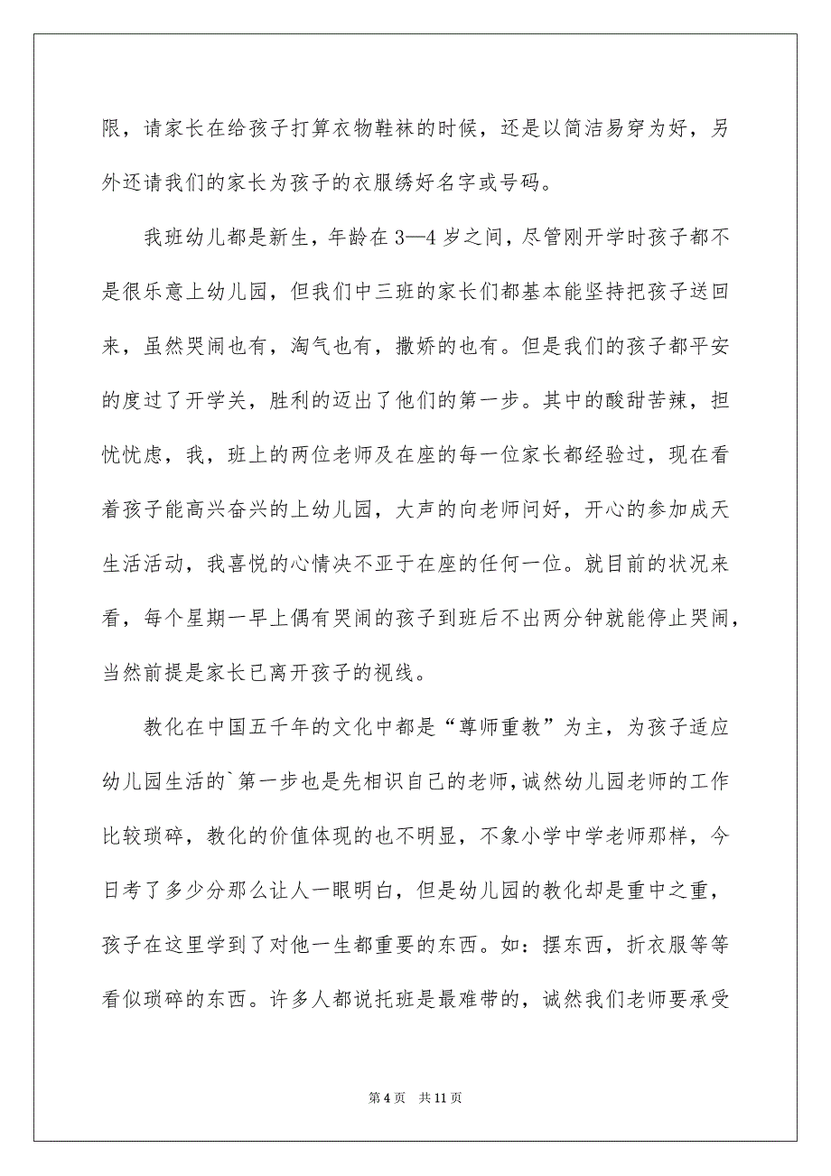 本学期中班家长会发言稿通用3篇_第4页